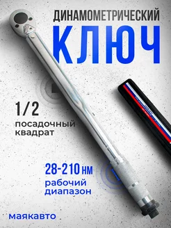 Ключ динамометрический 1 2, 28-210Нм