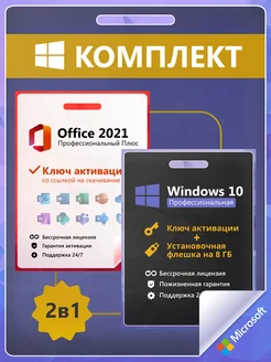 Windows 10 Pro + Office 2021 Ключ Активации 1 ПК RU + Flash