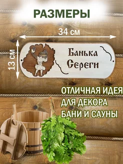 Табличка для бани именная Серега аксессуар для бани