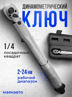 Ключ динамометрический 1 4, 2-24Нм