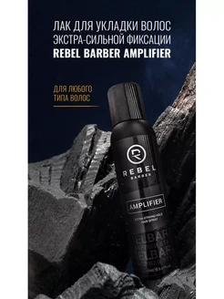 Премиальный лак для укладки волос REBEL BARBER AMPLIFIER