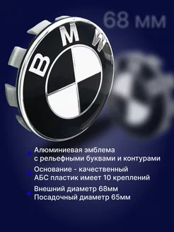 Заглушка диска БМВ Колпачок BMW 68мм 1шт