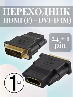 Адаптер переходник HDMI (F) - DVI-D (M) (24+1 Pin)