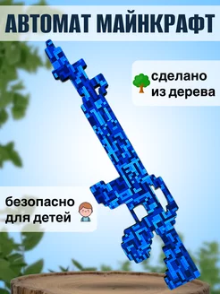 Деревянный Автомат Minecraft игрушечный