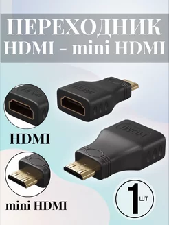 Переходник HDMI – mini HDMI