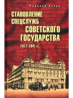 Становление спецслужб советского государства. 1917-1941 гг