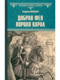 Добрая фея короля Карла