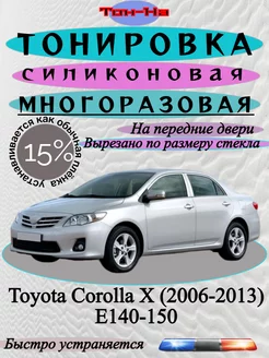 Съемная тонировка Toyota Corolla X 2006-2013 E140-150