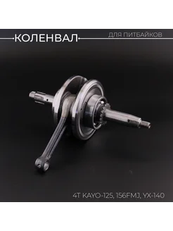 Коленвал 4Т KAYO-125 (h-57.5) 156FMJ