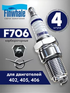 Свечи зажигания на газель F706