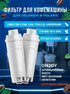 2 Фильтр для кофемашин Delonghi ECAM DLS C002