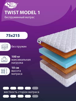 Матрас ортопедический TWIST MODEL 1 беспружинный 75x215