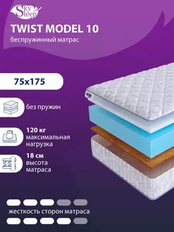 Матрас ортопедический TWIST MODEL 10 беспружинный 75x175