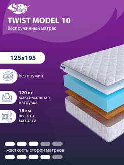 Матрас ортопедический TWIST MODEL 10 беспружинный 125x195