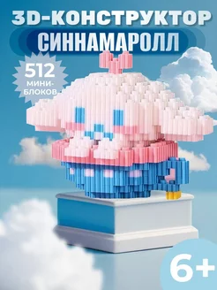 3D конструктор из миниблоков Cinnamoroll