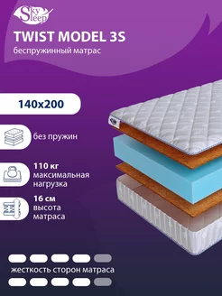 Матрас ортопедический TWIST MODEL 3S беспружинный 140x200