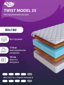 Матрас ортопедический TWIST MODEL 3S беспружинный 80x180