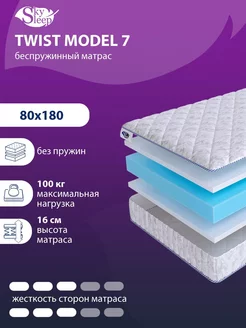 Матрас ортопедический TWIST MODEL 7 беспружинный 80x180