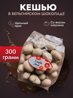 Кешью в шоколаде вкус капучино 300 гр