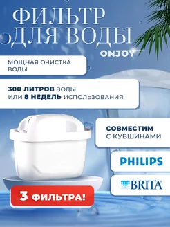 Фильтр для воды MAXTRA, PHILIPS, BRITA (3 Фильтра)