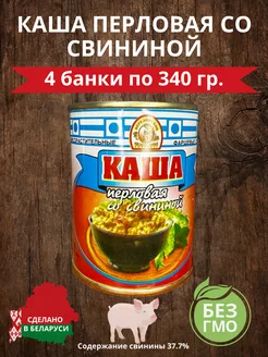 Каша перловая со свининой 340 гр 4 шт