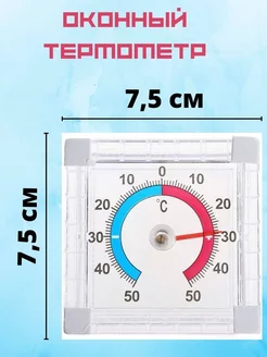 Термометр уличный оконный без ртути