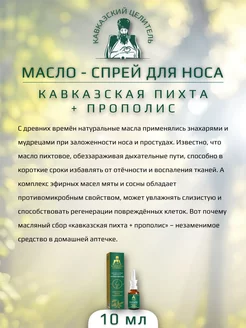 Масло спрей для носа кавказская пихта + прополис