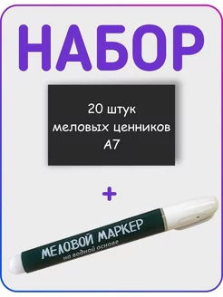 Набор меловые ценники + меловой маркер