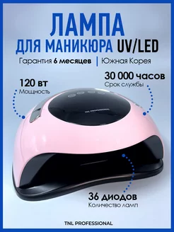 Лампа для маникюра профессиональная 120w LED UV УФ