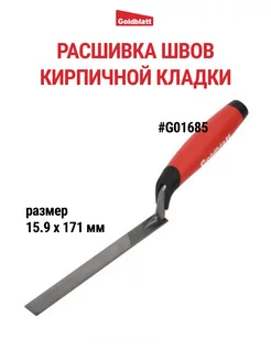 Расшивка каменщика для швов, 15.9 мм G01685