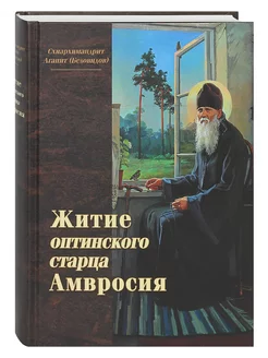 Житие оптинского старца Амвросия Схиархим. Агапит(Беловидов)