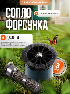 Сопло Форсунка автополива CS-530 Center Strip (набор 3 шт.)