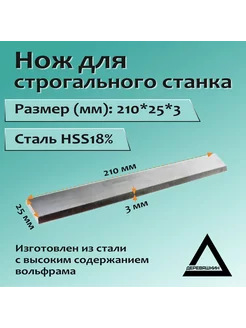 Нож для строгального станка 210x25x3 HSS18%