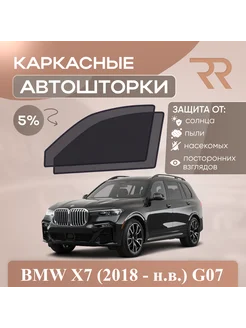 Автошторки для BMW X7 (2018 - н.в.) G07