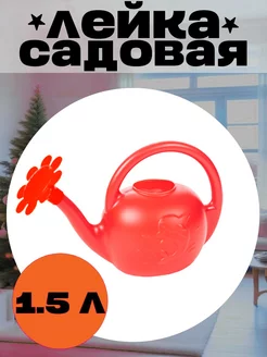 Лейка садовая Ромашка 1.5л