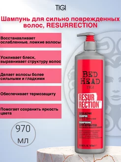 Шампунь для сильно поврежденных волос, RESURRECTION, 970 мл