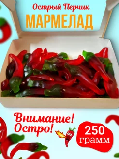 Мармелад Острый Перчик