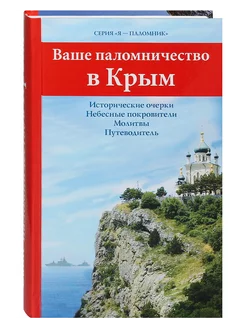 Паломничество в Крым Историч. очерки Молитвы Путеводитель