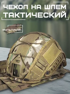 Чехол на шлем тактический нашлемник