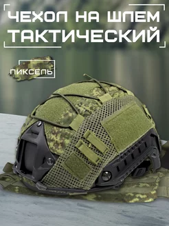 Чехол на шлем тактический нашлемник