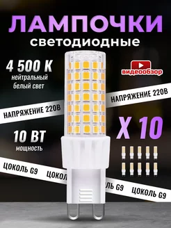 Лампочка светодиодная G9 LED капсульная 10Вт 4500К 10 штук