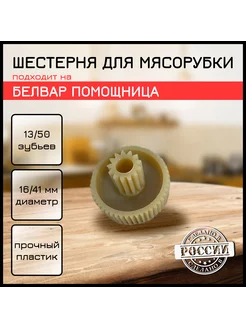 Шестерня для мясорубки помощница малая