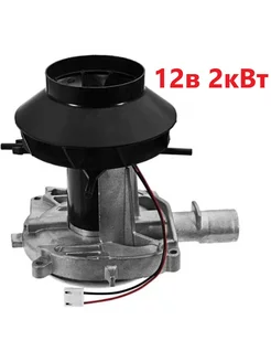 Нагнетатель (вентилятор) автономного отопителя 12В 2кВт