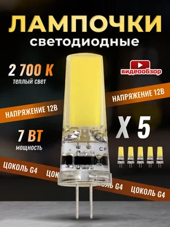 Светодиодная лампочка G4 капсульная 12v 7Вт 2700К 5шт