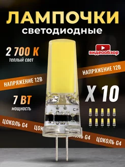 Светодиодная лампочка G4 капсульная 12v 7Вт 2700К 10шт