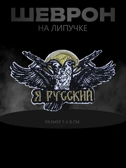 Шеврон СВО на липучке "Я русский"