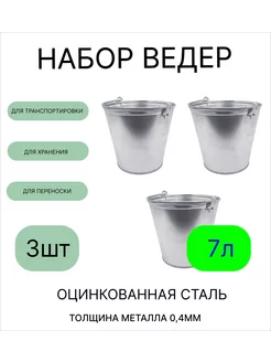 Ведро набор 3шт оцинкованное 7 л