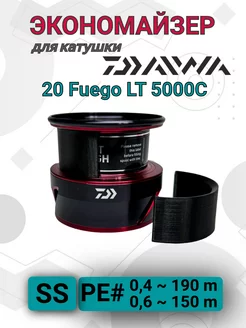 Экономайзер для рыболовной катушки Daiwa 20 Fuego LT 5000C