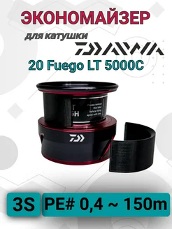 Экономайзер для рыболовной катушки Daiwa 20 Fuego LT 5000C