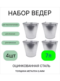 Ведро набор 4шт оцинкованное 7 л